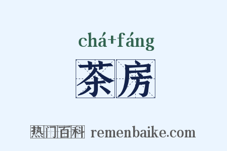 茶房是什么意思的图片